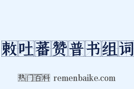 敕吐蕃赞普书组词是什么意思的图片